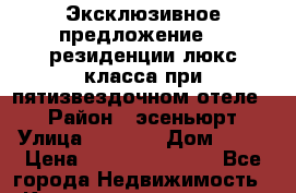 Эксклюзивное предложениеVIP резиденции люкс класса при пятизвездочном отеле.  › Район ­ эсеньюрт › Улица ­ 1 250 › Дом ­ 12 › Цена ­ 1 626 825 000 - Все города Недвижимость » Квартиры продажа   . Ставропольский край